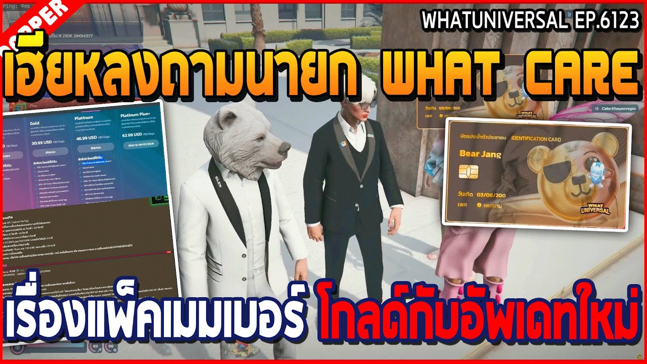 เมื่อเฮียหลงถามนายก What care เรื่องแพ็คเมมเบอร์ โกลด์กับอัพเดทใหม่ | GTA V | WC3 EP.6123